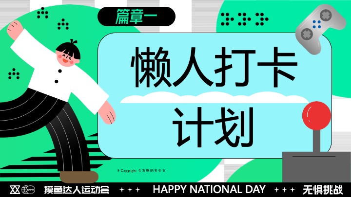 商场地产十一国庆假期悠闲运动派对（摸鱼达人运动会主题）活动策划方案