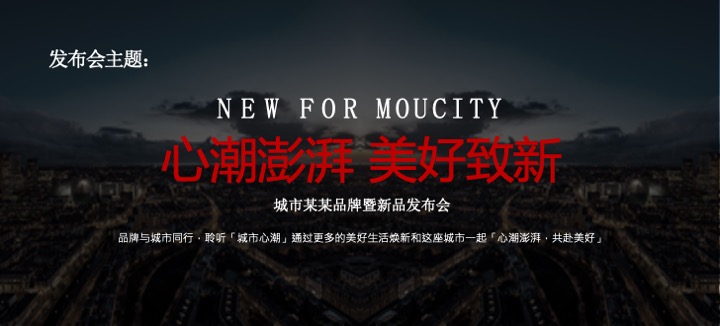 地产项目新品发布会（新潮澎湃·美好致新主题）活动策划方案