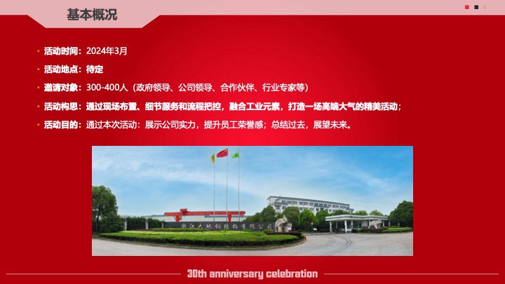 企业公司30周年庆系列（筑梦三十载·同心向未来主题）活动策划方案