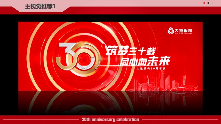 企业公司30周年庆系列（筑梦三十载·同心向未来主题）活动策划方案