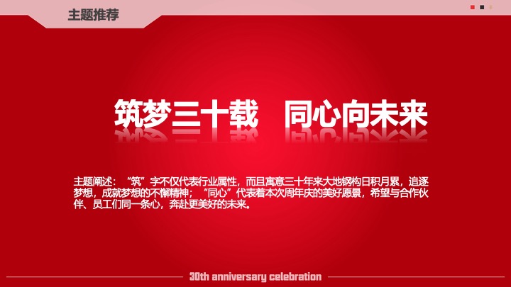 企业公司30周年庆系列（筑梦三十载·同心向未来主题）活动策划方案