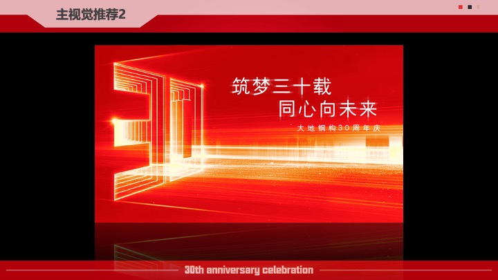 企业公司30周年庆系列（筑梦三十载·同心向未来主题）活动策划方案