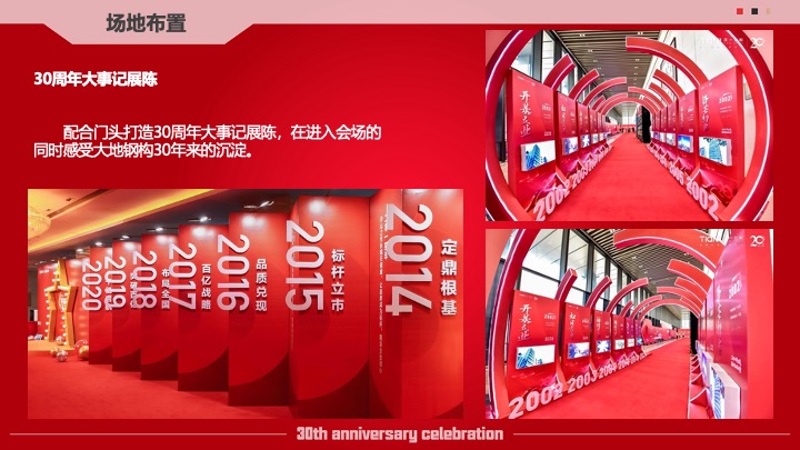 企业公司30周年庆系列（筑梦三十载·同心向未来主题）活动策划方案