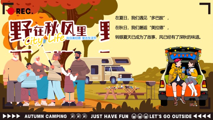 文旅景区秋日美拉德复古生活节（野在秋风里主题）活动策划方案
