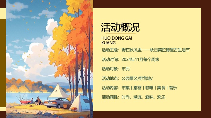 文旅景区秋日美拉德复古生活节（野在秋风里主题）活动策划方案