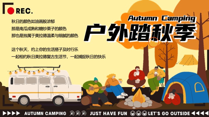 文旅景区秋日美拉德复古生活节（野在秋风里主题）活动策划方案