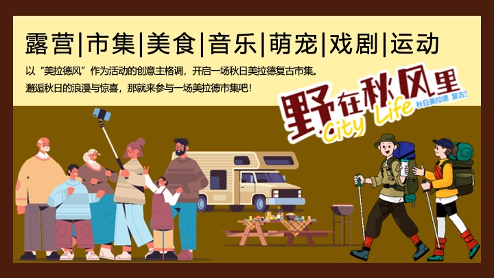 文旅景区秋日美拉德复古生活节（野在秋风里主题）活动策划方案