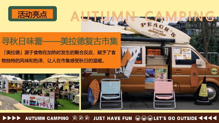 文旅景区秋日美拉德复古生活节（野在秋风里主题）活动策划方案