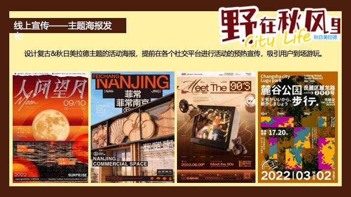 文旅景区秋日美拉德复古生活节（野在秋风里主题）活动策划方案