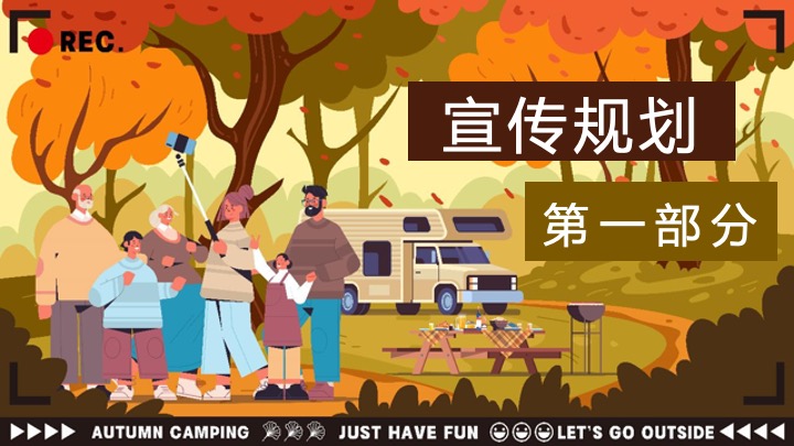 文旅景区秋日美拉德复古生活节（野在秋风里主题）活动策划方案