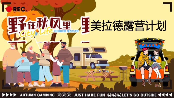文旅景区秋日美拉德复古生活节（野在秋风里主题）活动策划方案