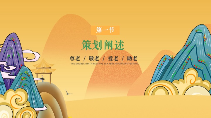 地产项目重阳节金秋答蟹会游园嘉年华（爱在重阳主题）活动策划方案