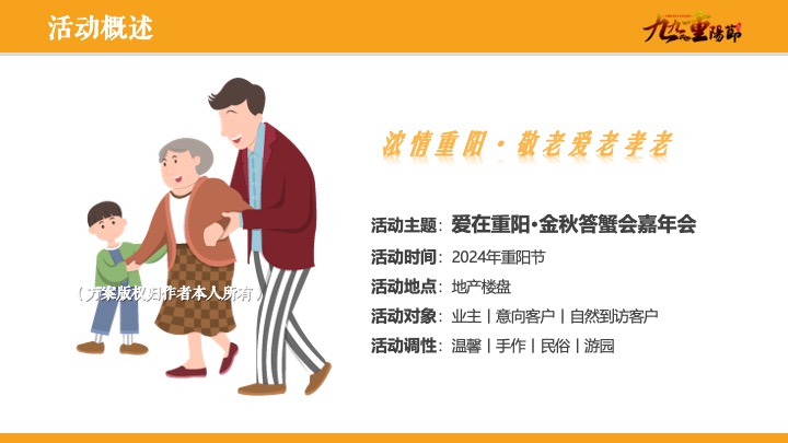 地产项目重阳节金秋答蟹会游园嘉年华（爱在重阳主题）活动策划方案