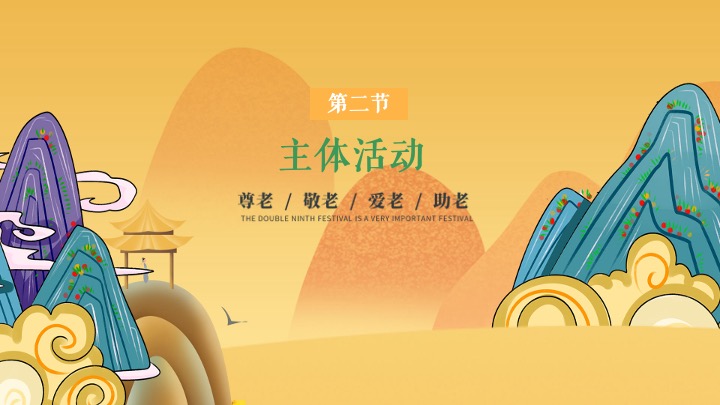 地产项目重阳节金秋答蟹会游园嘉年华（爱在重阳主题）活动策划方案