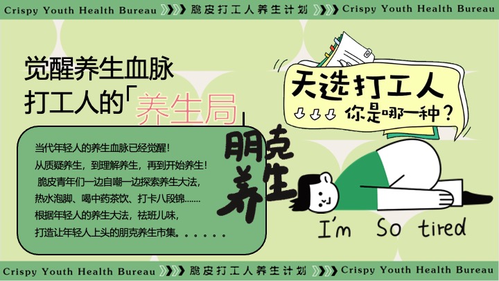 商场地产十一中医朋克养生计划（脆皮打工人·养生市集主题）活动策划方案