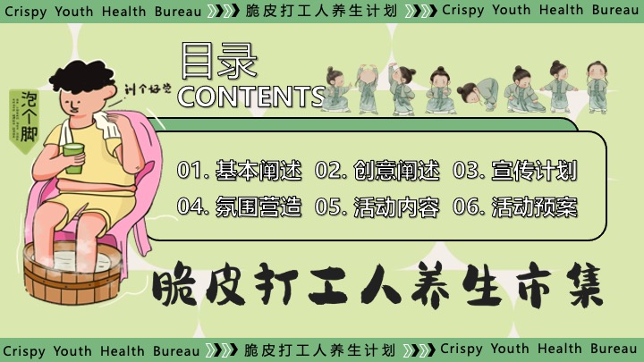 商场地产十一中医朋克养生计划（脆皮打工人·养生市集主题）活动策划方案