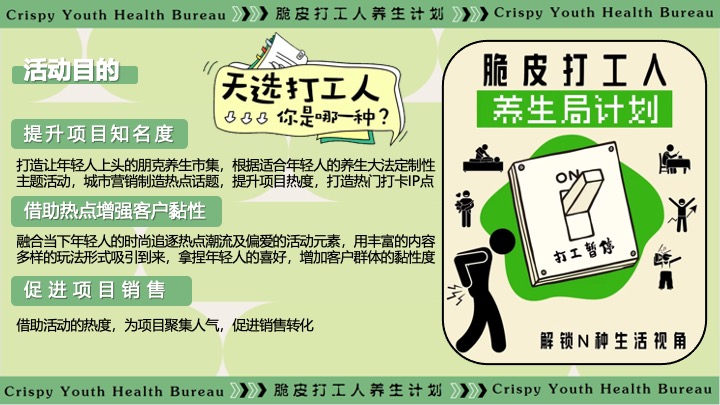 商场地产十一中医朋克养生计划（脆皮打工人·养生市集主题）活动策划方案