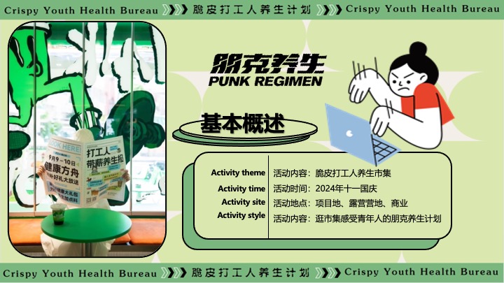 商场地产十一中医朋克养生计划（脆皮打工人·养生市集主题）活动策划方案