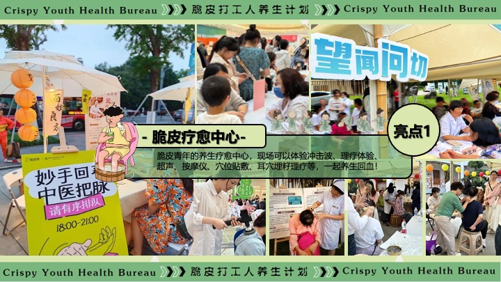 商场地产十一中医朋克养生计划（脆皮打工人·养生市集主题）活动策划方案