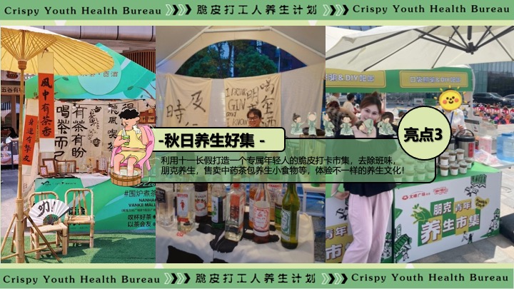 商场地产十一中医朋克养生计划（脆皮打工人·养生市集主题）活动策划方案