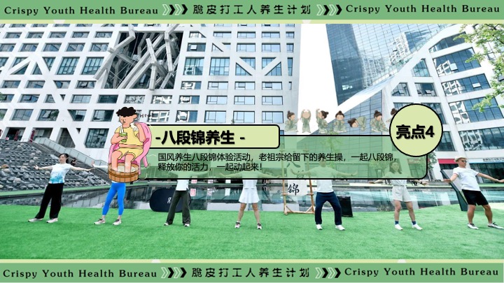 商场地产十一中医朋克养生计划（脆皮打工人·养生市集主题）活动策划方案