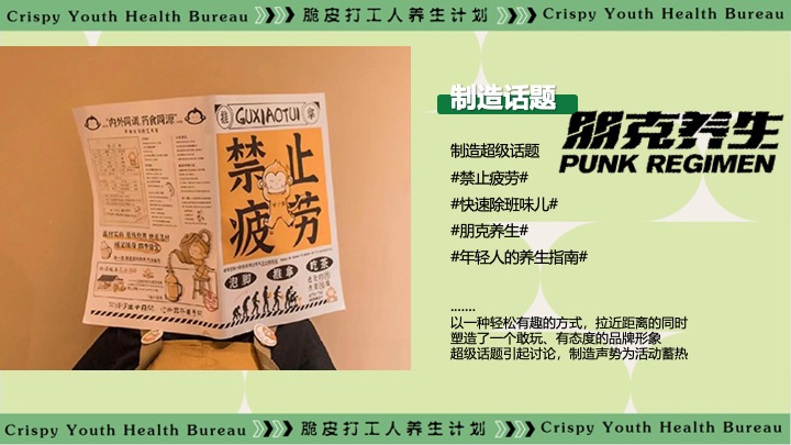 商场地产十一中医朋克养生计划（脆皮打工人·养生市集主题）活动策划方案