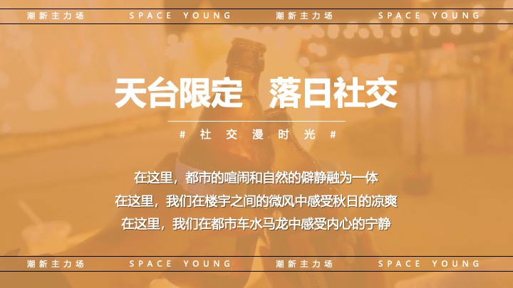 商业广场天台音乐会（无限心动主题）活动策划方案