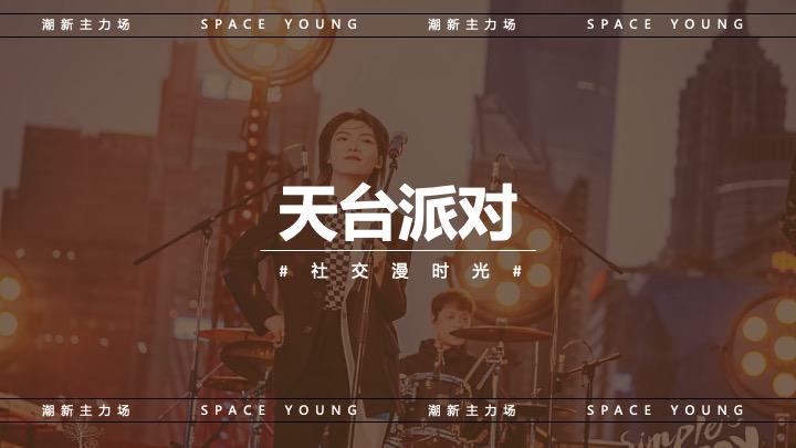 商业广场天台音乐会（无限心动主题）活动策划方案