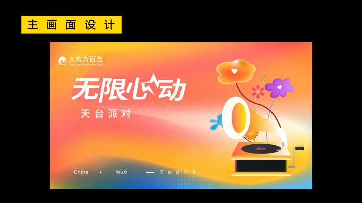商业广场天台音乐会（无限心动主题）活动策划方案