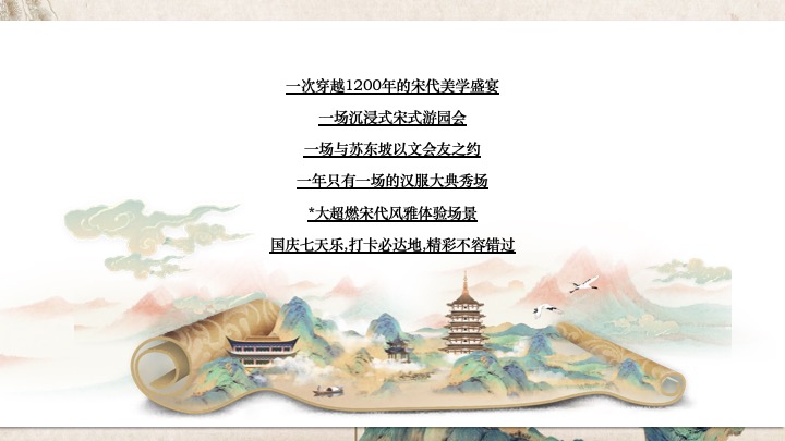 地产项目国庆宋代美学古韵游园会活动策划案 #非遗#