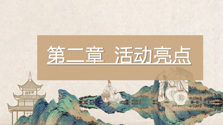 地产项目国庆宋代美学古韵游园会活动策划案 #非遗#