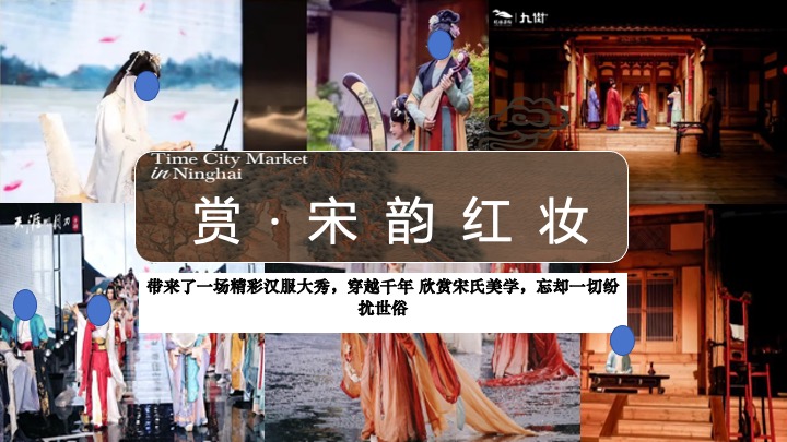 地产项目国庆宋代美学古韵游园会活动策划案 #非遗#