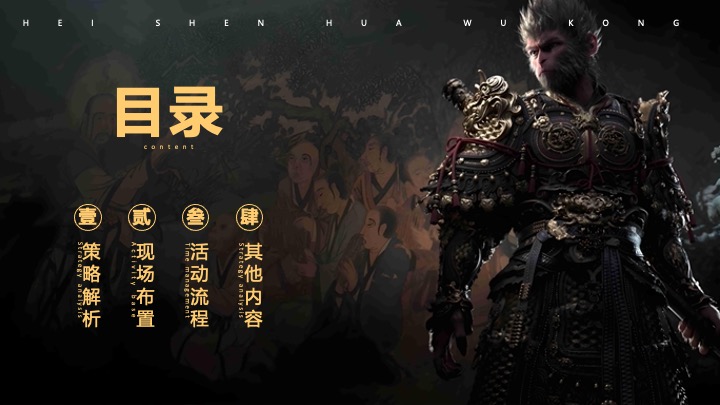 文旅景区黑神话悟空主题国风游园市集（游园仙梦·神话同盟主题）活动策划方案