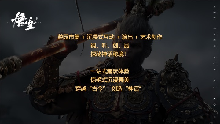 文旅景区黑神话悟空主题国风游园市集（游园仙梦·神话同盟主题）活动策划方案