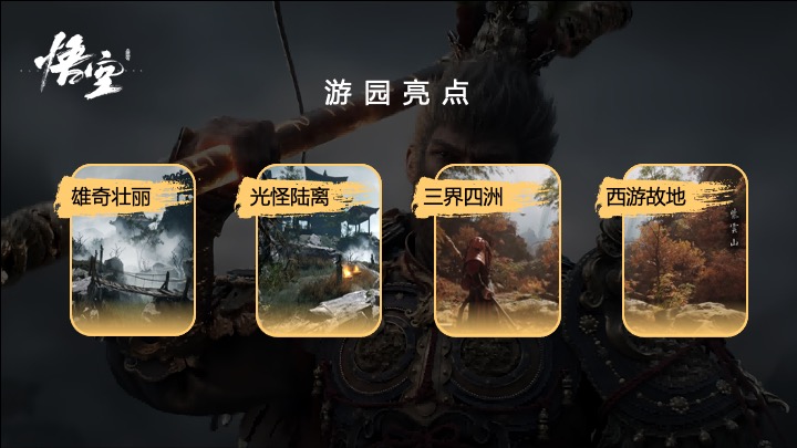 文旅景区黑神话悟空主题国风游园市集（游园仙梦·神话同盟主题）活动策划方案