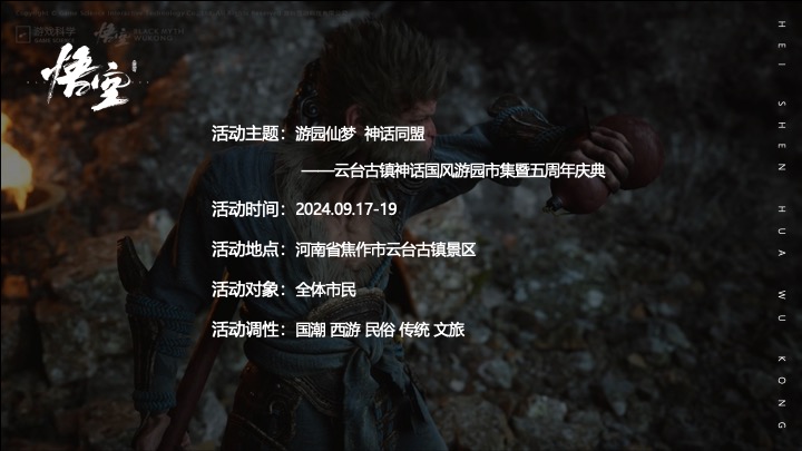 文旅景区黑神话悟空主题国风游园市集（游园仙梦·神话同盟主题）活动策划方案