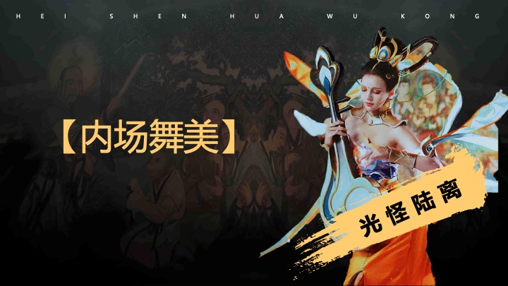 文旅景区黑神话悟空主题国风游园市集（游园仙梦·神话同盟主题）活动策划方案