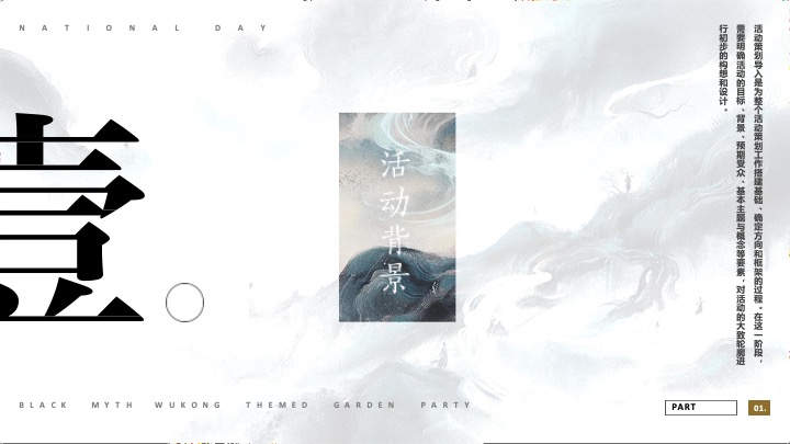 商业广场国庆节黑神话悟空游园会（神话再启·传奇重续主题）活动策划方案