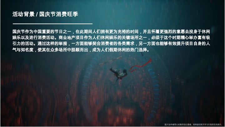 商业广场国庆节黑神话悟空游园会（神话再启·传奇重续主题）活动策划方案