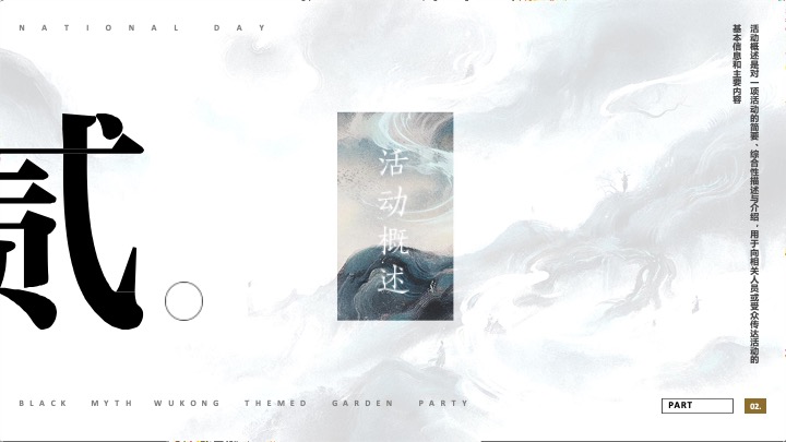 商业广场国庆节黑神话悟空游园会（神话再启·传奇重续主题）活动策划方案