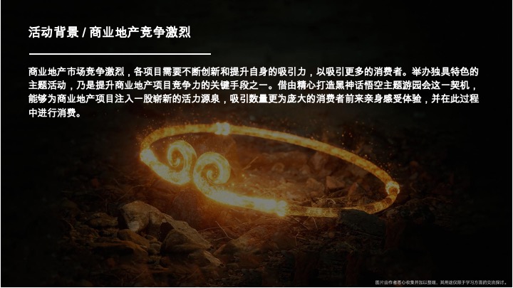 商业广场国庆节黑神话悟空游园会（神话再启·传奇重续主题）活动策划方案