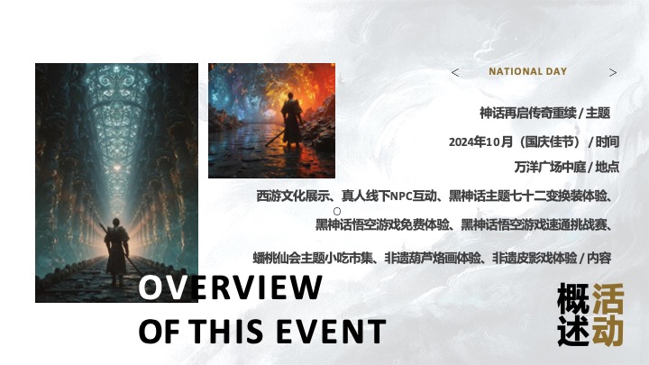 商业广场国庆节黑神话悟空游园会（神话再启·传奇重续主题）活动策划方案