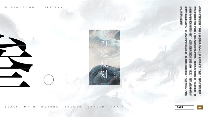 商业广场国庆节黑神话悟空游园会（神话再启·传奇重续主题）活动策划方案