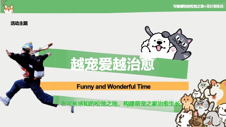 商业广场萌宠生活节系列（越宠爱·越治愈主题）活动策划方案
