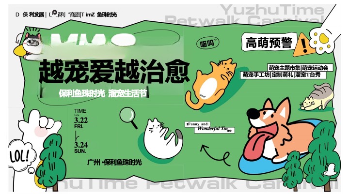 商业广场萌宠生活节系列（越宠爱·越治愈主题）活动策划方案