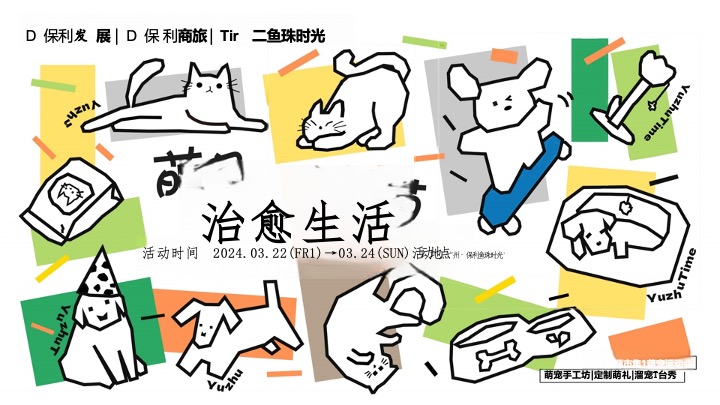 商业广场萌宠生活节系列（越宠爱·越治愈主题）活动策划方案