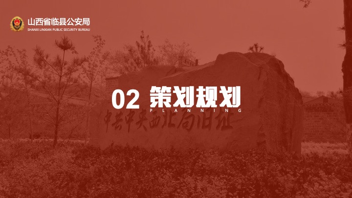 临县公安警史馆设计规划方案