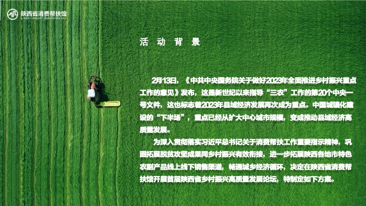 首届陕西省乡村振兴高质量发展论坛策划方案