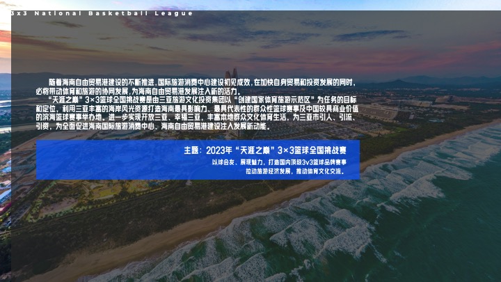 天涯之巅3×3篮球全国挑战赛方案