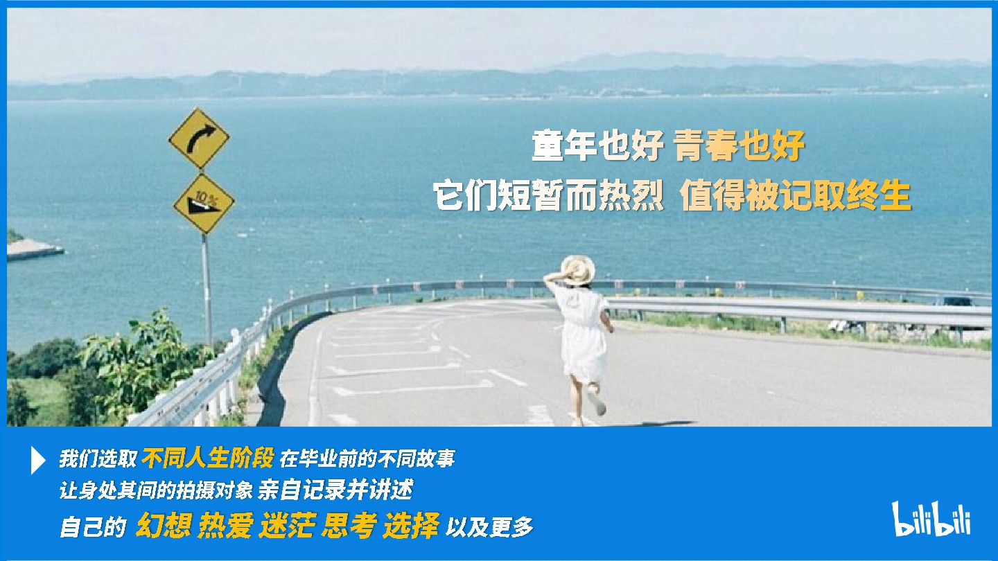 哔哩哔哩纪录片《毕业》招商通案